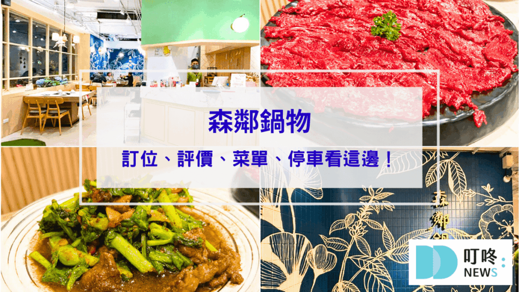 2026台中餐廳推薦|小編實地走訪測評,特色美食圖文介紹 森鄰鍋物開箱|台中北區必吃溫體牛火鍋專賣店,評價、菜單、停車看這邊!