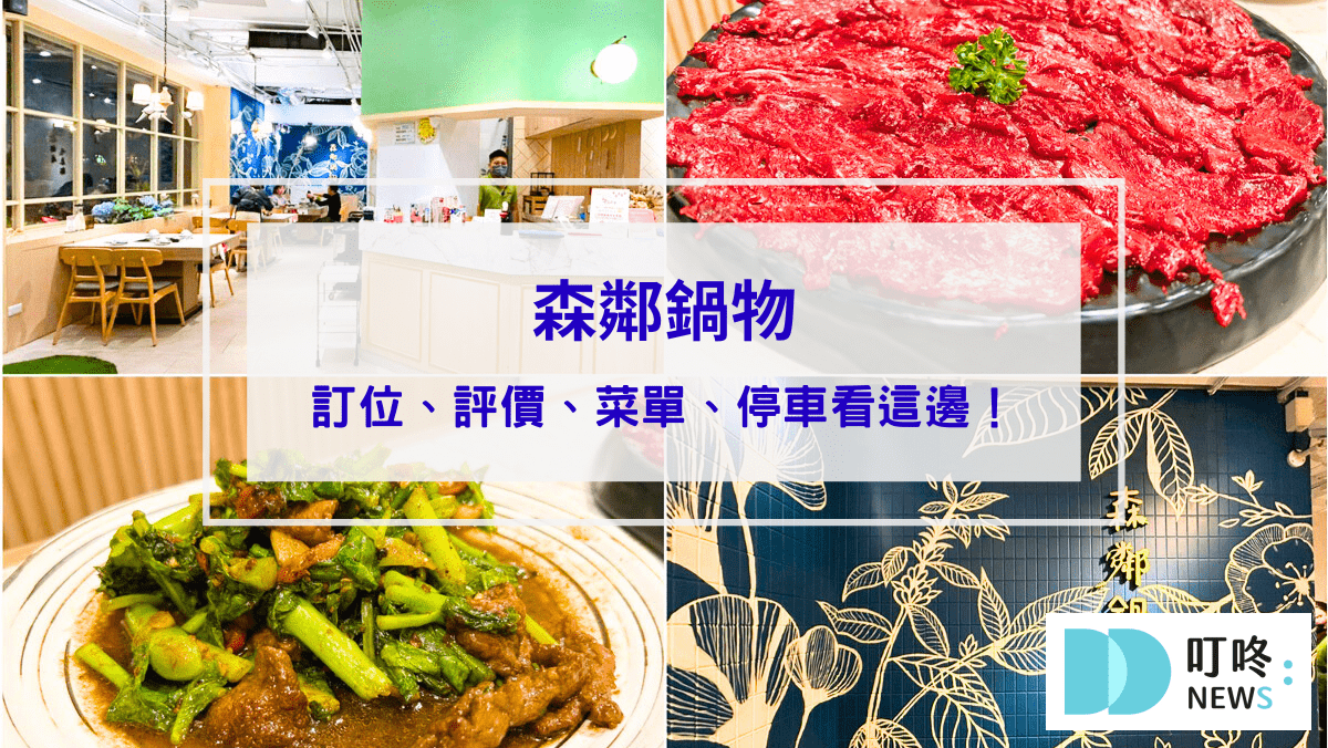 美食分享 森鄰鍋物開箱|台中北區必吃溫體牛火鍋專賣店,評價、菜單、停車看這邊!