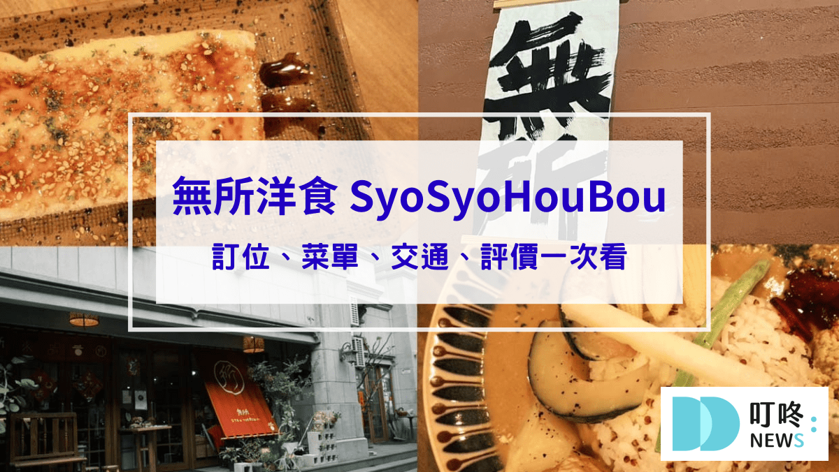 美食分享 無所洋食 SyoSyoHouBou|台北大同區純素食日式洋食料理:訂位、菜單、評價、交通一次看