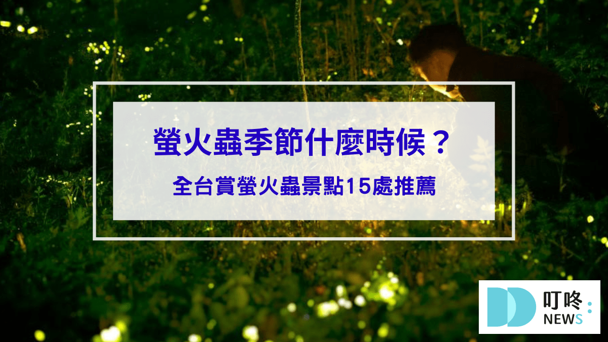 旅遊日記 螢火蟲季節什麼時候?全台賞螢火蟲景點15處推薦,必看賞螢注意事項