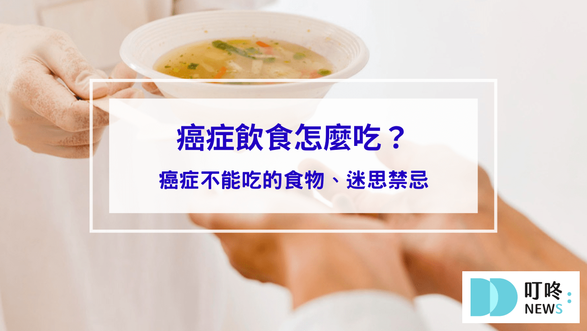 生活記事 癌症飲食怎麼吃?癌症不能吃的食物、迷思禁忌癌症飲食攻略一次看!