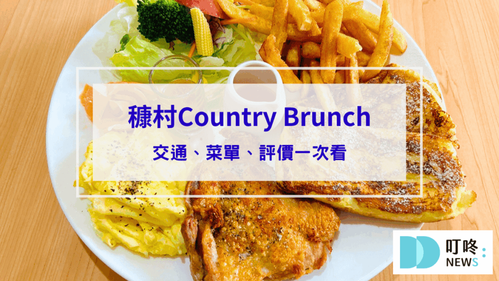 2026台中餐廳推薦|小編實地走訪測評,特色美食圖文介紹 穅村Country Brunch|俗又大碗cp值超高的早午餐!交通、菜單、評價一次看|台中北屯早午餐推薦