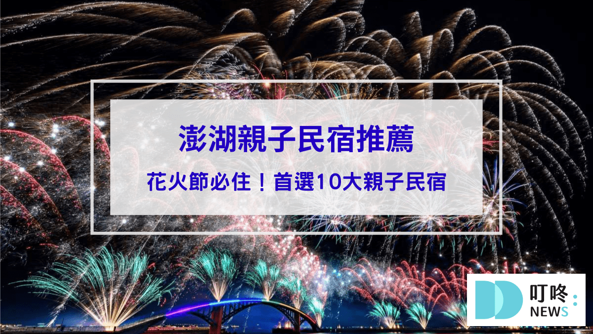 旅遊日記 【澎湖親子民宿推薦】看澎湖花火節必住!爸媽首選10大親子民宿,溜滑梯、沙坑玩不停!