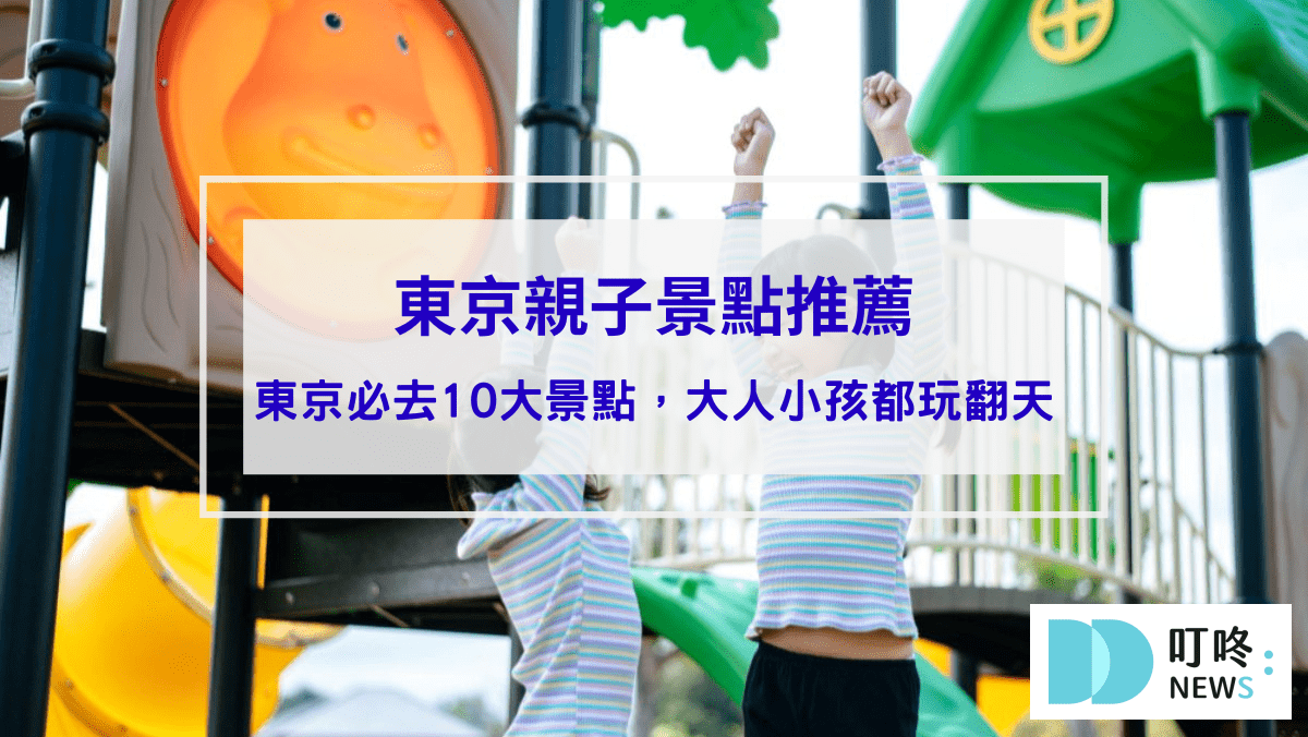 旅遊日記 【東京親子景點推薦】不只東京迪士尼!東京親子自由行必去10大景點,大人小孩都玩翻天