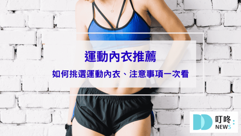 運動健康 運動內衣推薦|10款ptt、dcard網友爆推運動內衣,如何挑選運動內衣、注意事項一次看