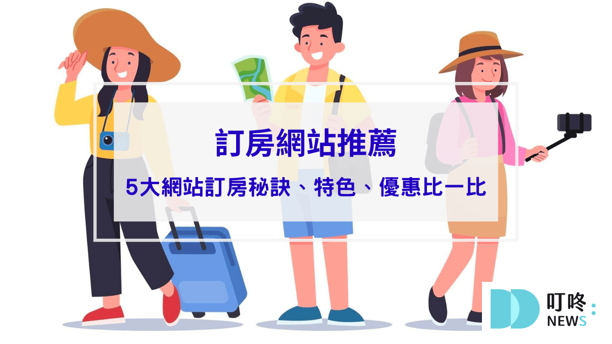 旅遊日記 【訂房網站推薦】5大訂房網站特色優點比一比,訂房前先比價誰便宜