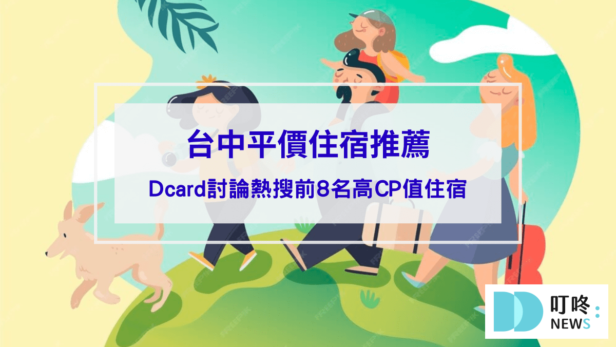 旅遊日記 【台中平價住宿推薦】平價也有高CP值住宿,dcard討論熱搜前8名