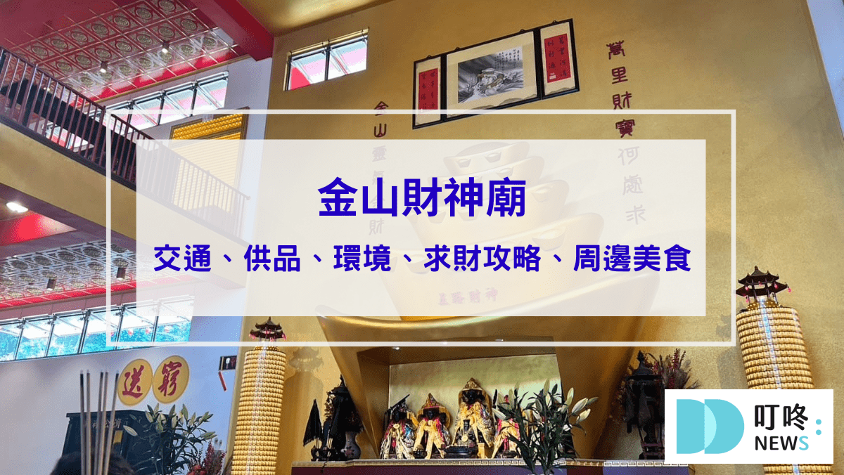 旅遊日記 金山財神廟|金山財神廟怎麼拜?求財攻略輕鬆上手!
