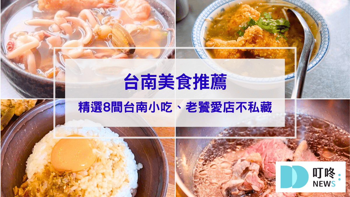 美食分享 【台南美食推薦】精選8間台南小吃ptt、dcard推薦:老饕帶路回訪愛店不私藏!