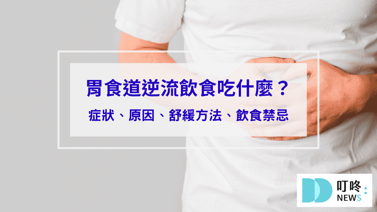 生活記事 胃食道逆流飲食吃什麼?症狀、原因、舒緩方法、飲食禁忌