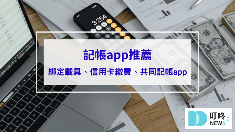 生活記事 記帳APP 推薦,可以綁定載具、信用卡繳費、共同記帳app一次看,陪你養成記帳好習慣!