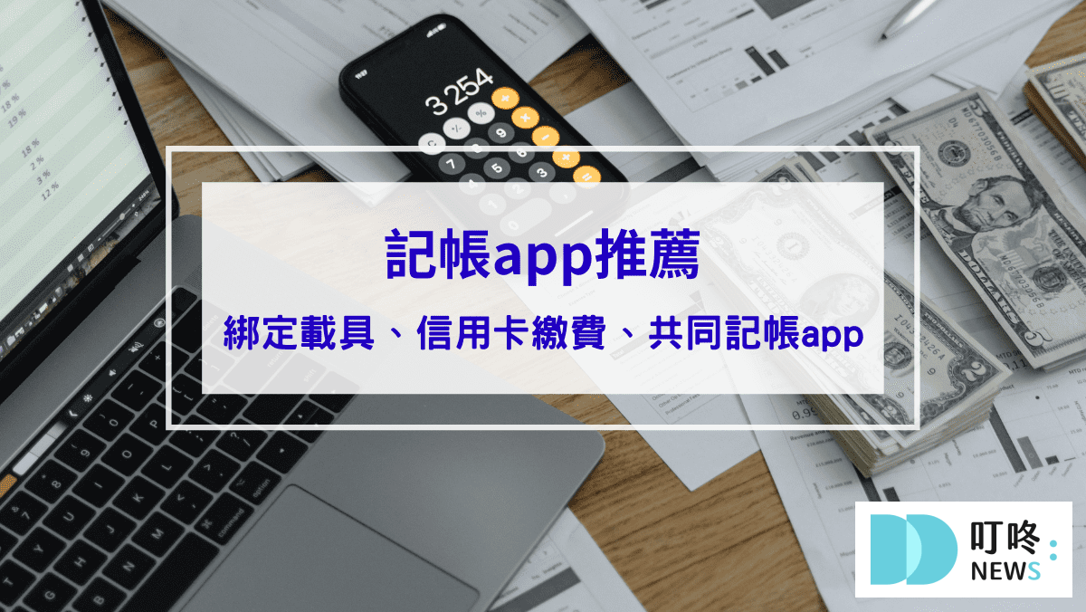 生活記事 記帳APP 推薦,可以綁定載具、信用卡繳費、共同記帳app一次看,陪你養成記帳好習慣!