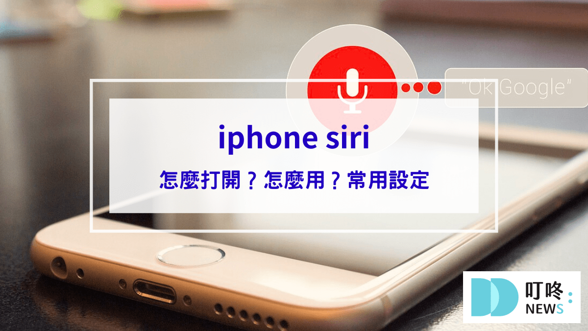 3C通訊 iphone siri怎麼打開?怎麼用?8個siri設定功能指令集,讓你只出一張嘴就能完成翻譯、查天氣、換算匯率