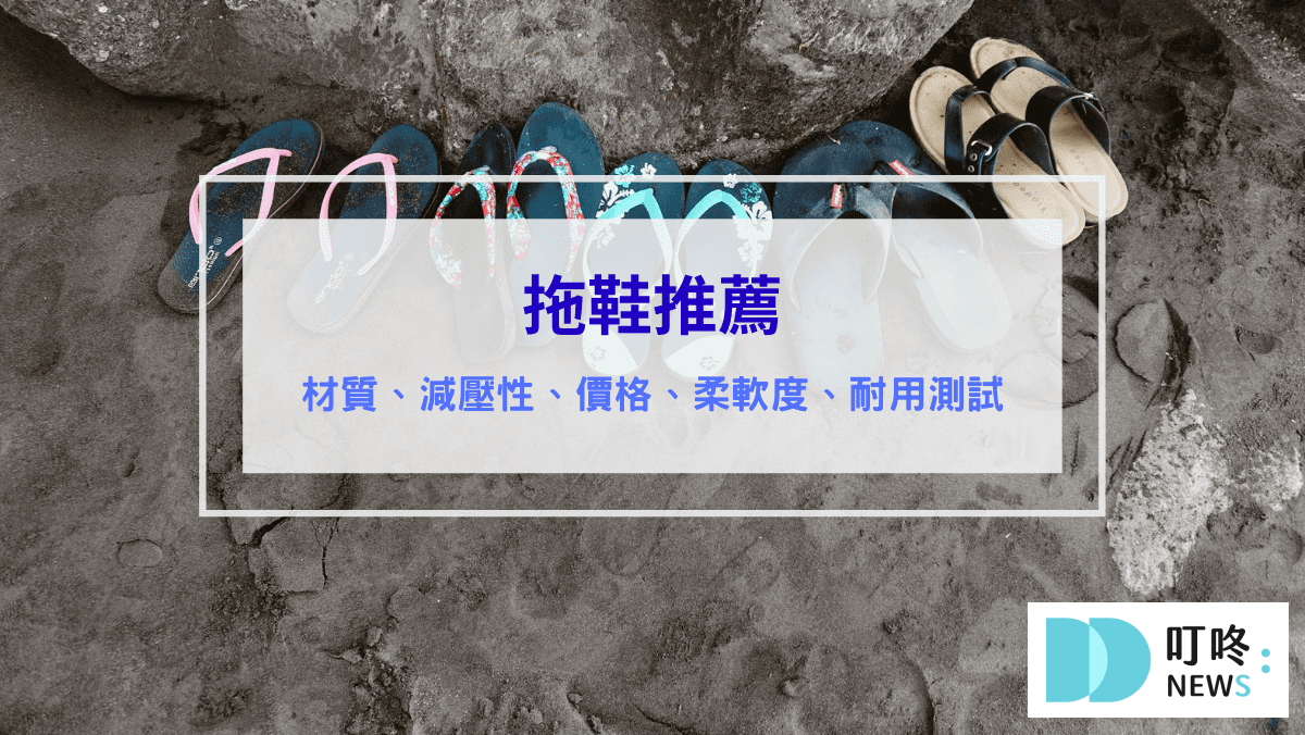 媒體報導 拖鞋推薦|抗菌防臭、腳底支撐、透氣實測、男版女版推薦:ptt、dcard網友總評比最值得入手的10款外出拖鞋品牌