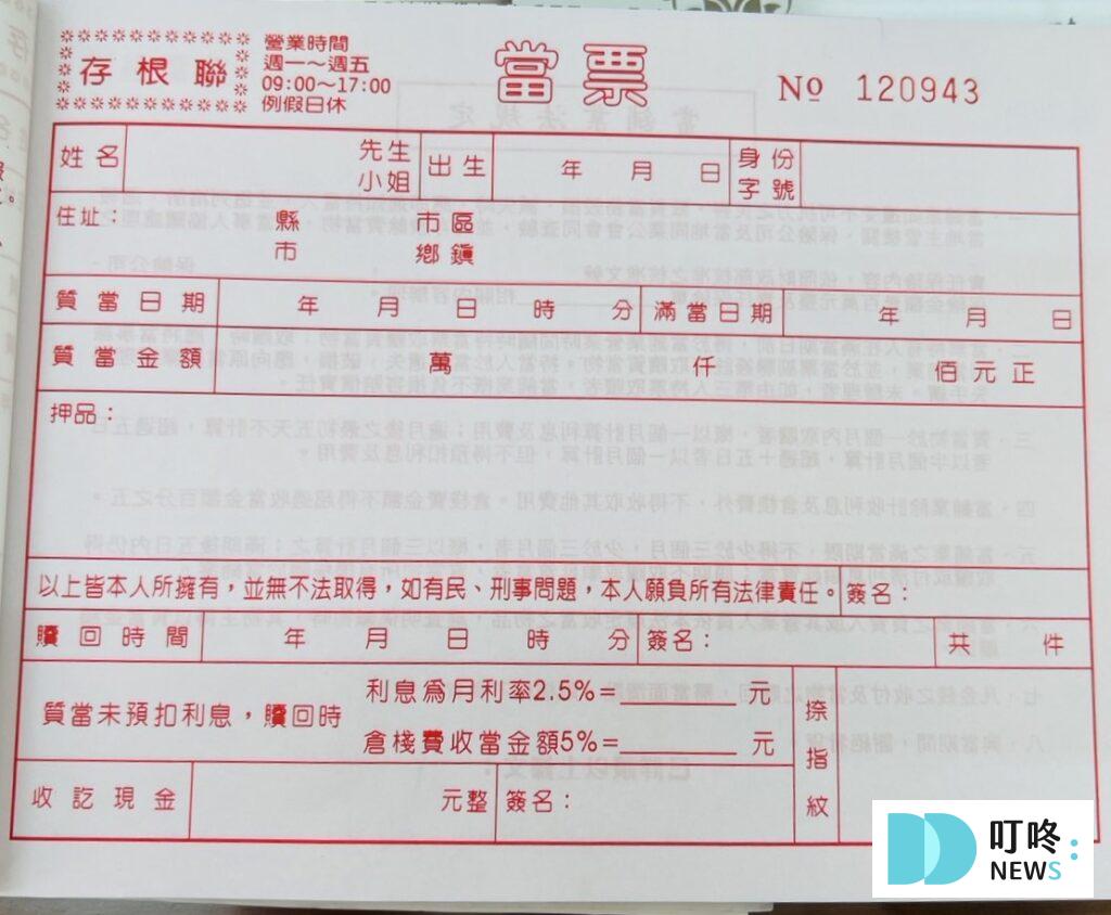 四、當票格式