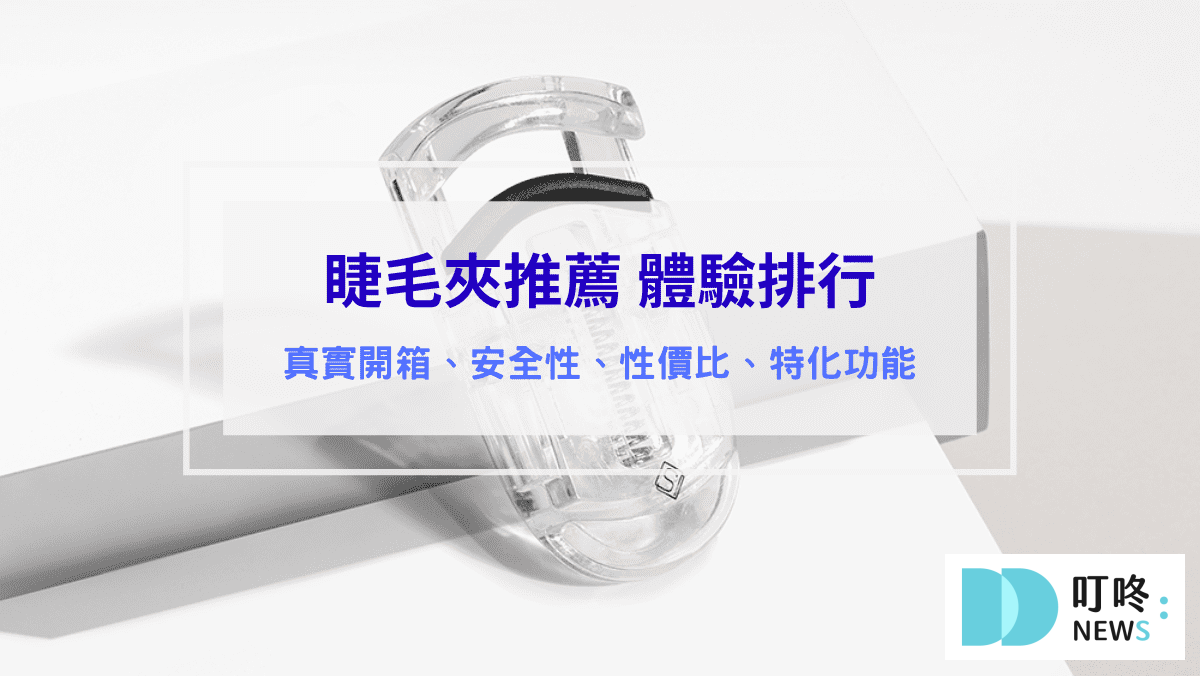 彩妝美容 睫毛夾推薦