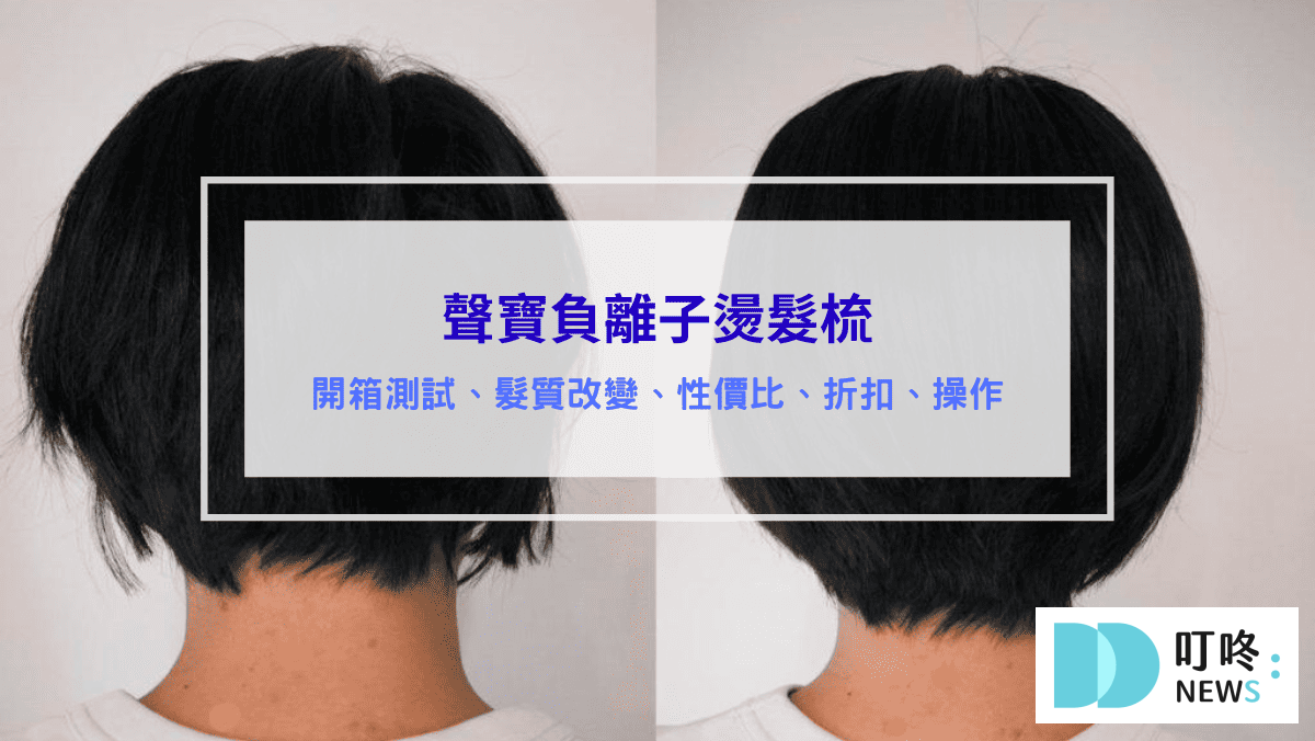 3C通訊 附件詳細資料 聲寶負離子燙髮梳-評價、開箱測試、髮質改變、性價比、折扣、操作