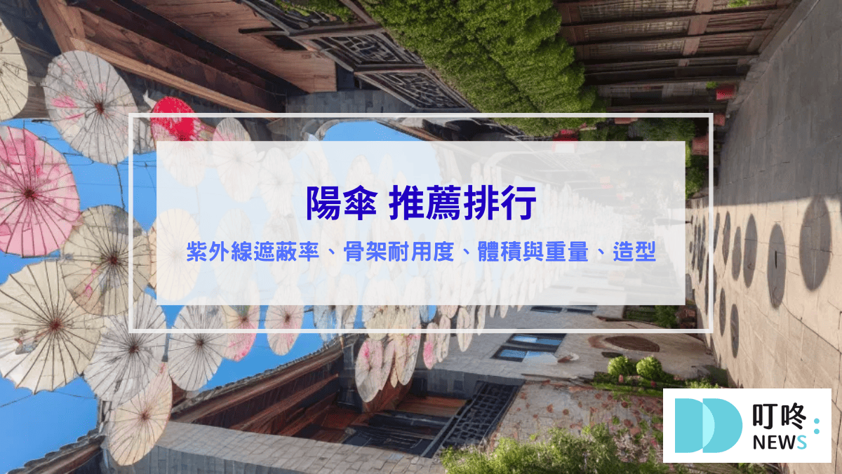 生活記事 陽傘推薦排行