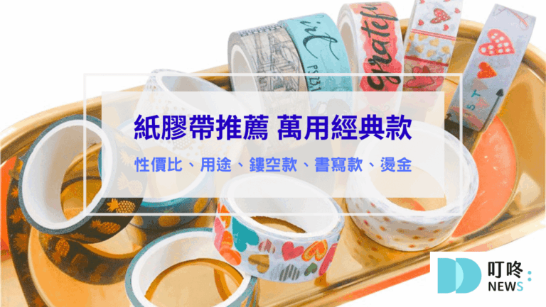 生活記事 紙膠帶推薦