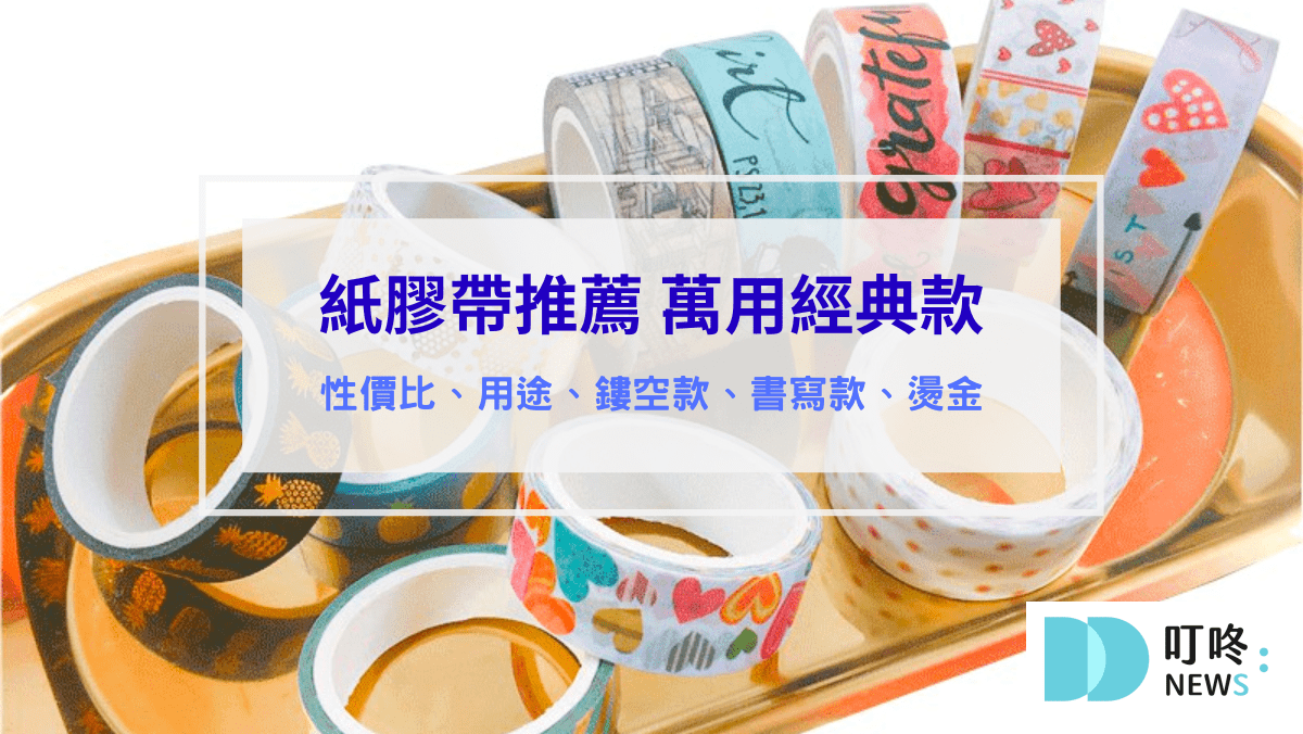 生活記事 紙膠帶推薦