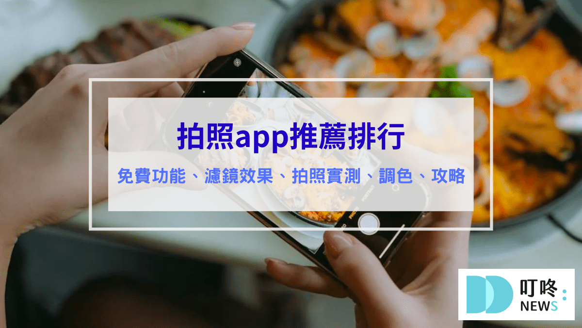 生活記事 拍照app推薦