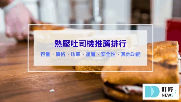 (2026最新)熱壓吐司機推薦｜教你如何選購好用的熱壓吐司機及最新推薦5大好用機種ptt dcard mobile01
