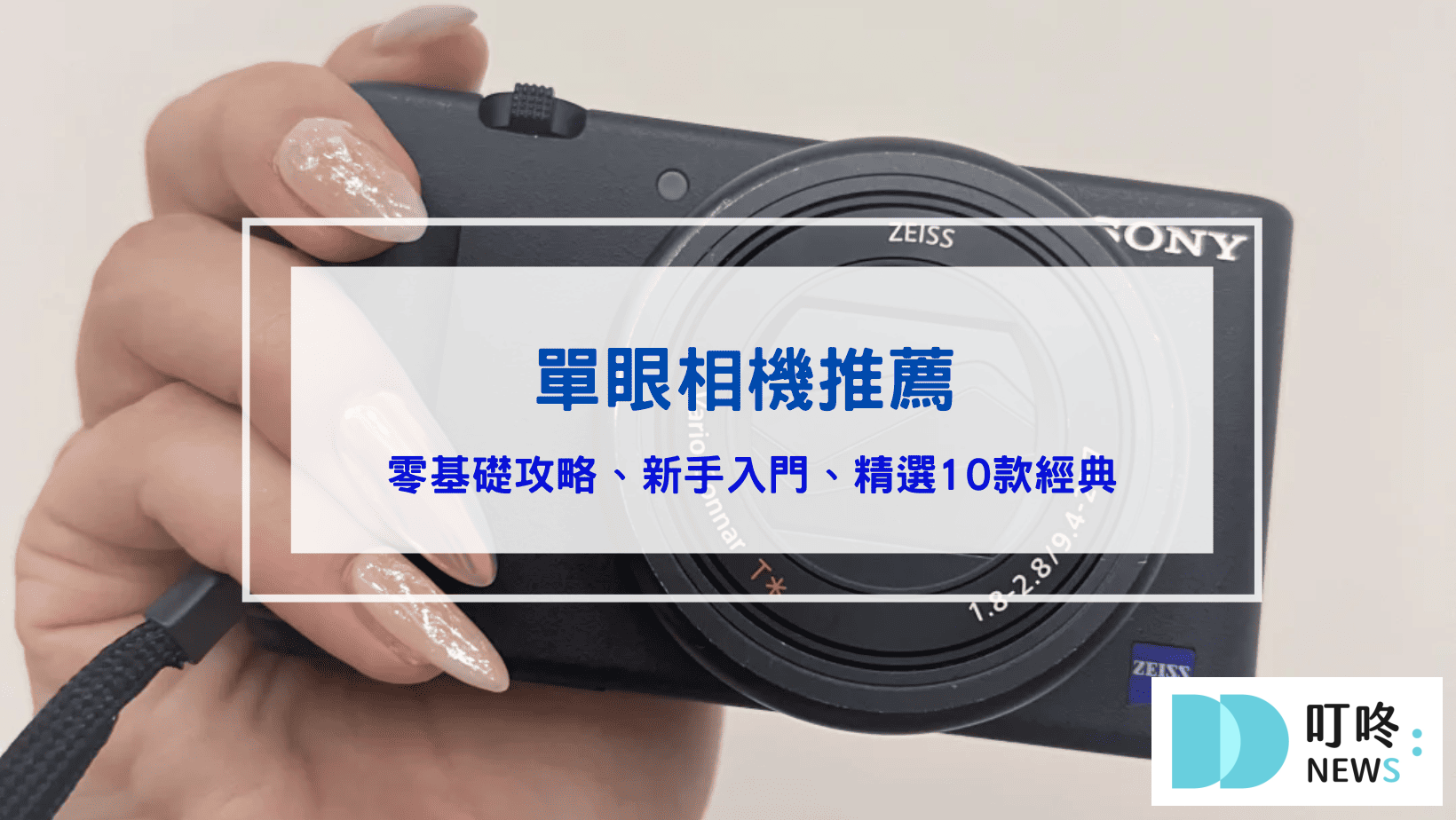 單眼相機推薦｜零基礎詳細攻略，新手入門也能輕易上手！精選10款dcard、ptt網友好評推薦經典相機
