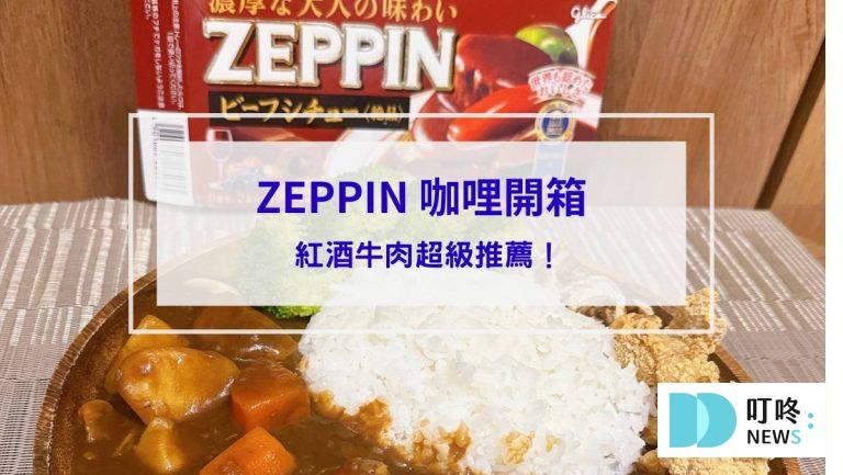 ZEPPIN咖哩開箱封面