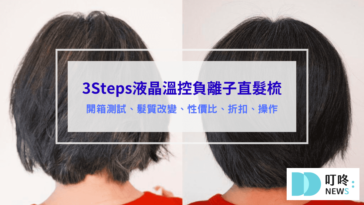 3C通訊 3Steps液晶溫控負離子直髮梳 評價