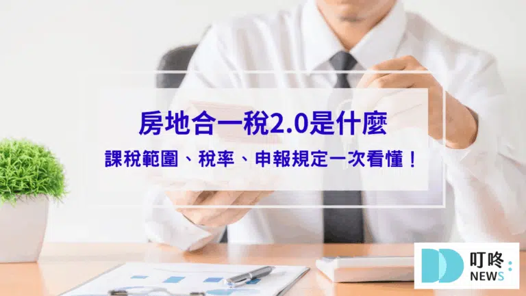 【房地合一稅2.0是什麼】課稅範圍、稅率、申報規定一次看懂！