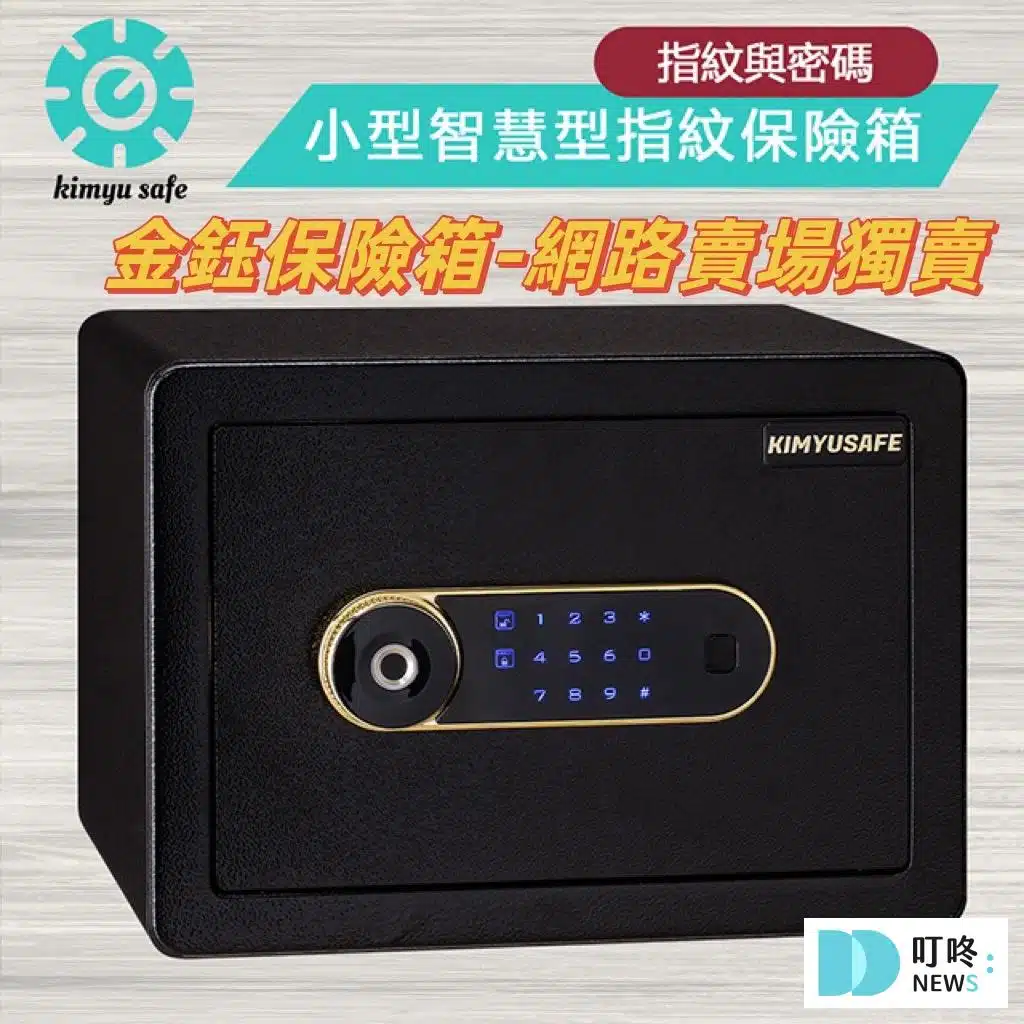 保險箱推薦 – 金鈺保險箱 小型指紋密碼保險箱：2980~3980元