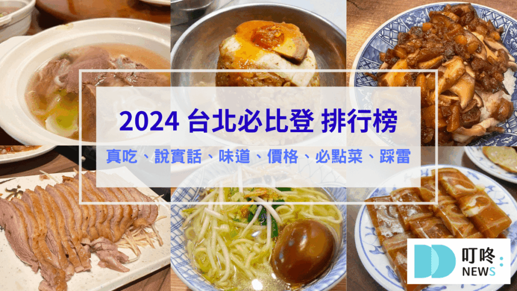 2026台北餐廳推薦|小編實地走訪測評,特色美食圖文介紹 台北必比登