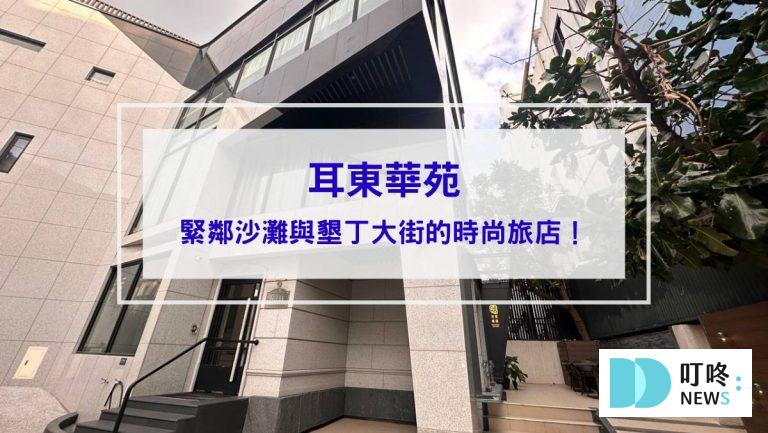 耳東華苑封面