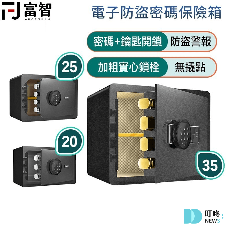 【2026保險箱推薦】保險箱完全指南:10款ptt、Dcard超人氣家用、小型、防火保險箱推薦 保箱推薦 – FJ電子防盜密碼保險箱:1380~3580元