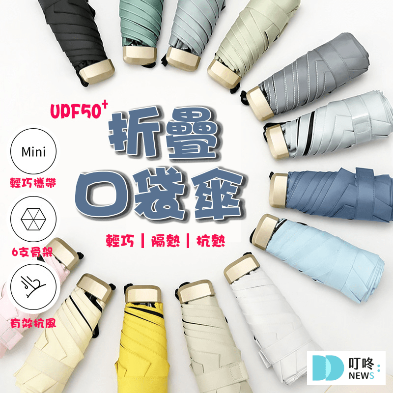 (2026最新)陽傘推薦排行|紫外線遮蔽怎麼看,性價比實測dcard,ptt,蝦皮熱銷款雨傘推薦 叮咚News|分享新奇與樂趣