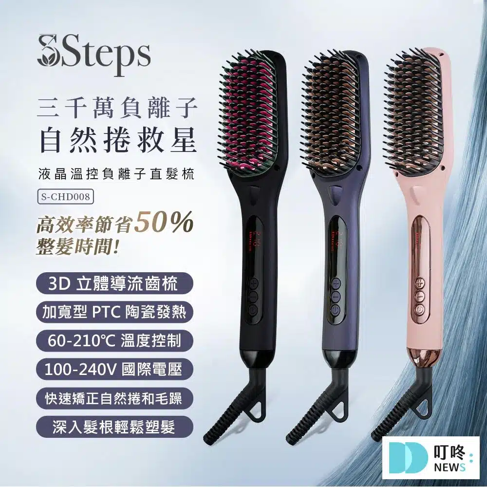 ✧ 3Steps液晶溫控負離子直髮梳 $2,178 2100
