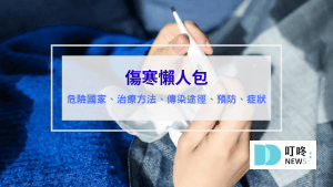 傷寒是什麼 傷寒會傳染嗎 傷寒疫苗