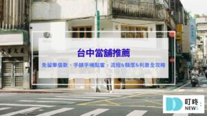 台中當舖推薦 優質台中當鋪免留車借款、手錶手機典當、流程文件與貸款額度全攻略、流當品買賣細節、流當車與權利車的話術公開 dcard推薦