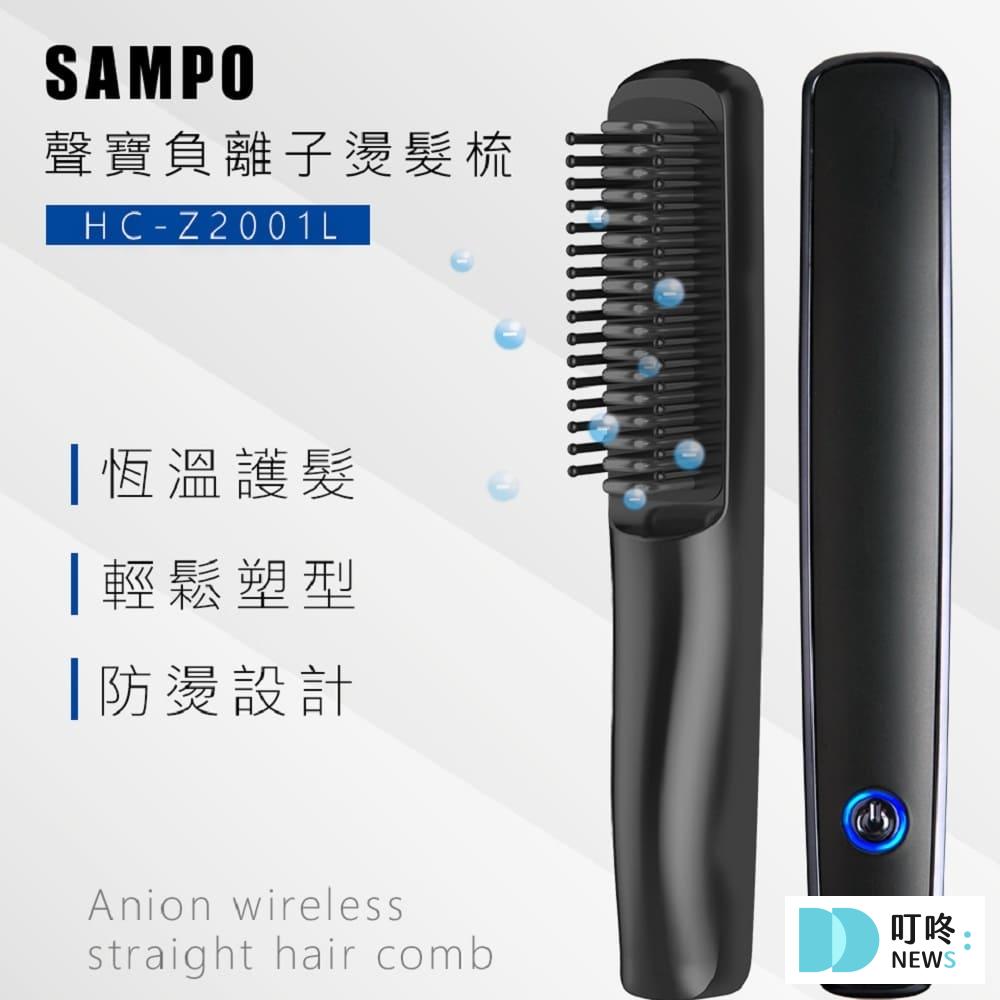 聲寶負離子燙髮梳開箱