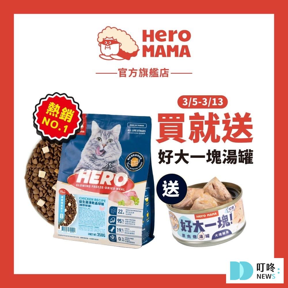 1. HeroMama貓用益生菌凍乾晶球糧9
