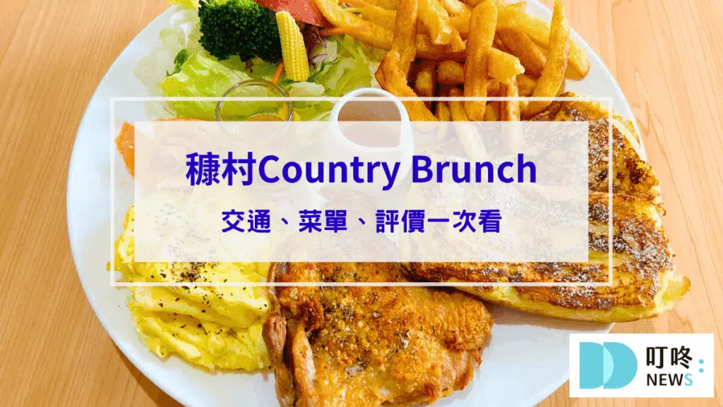 穅村Country Brunch｜俗又大碗cp值超高的早午餐！交通、菜單、評價一次看｜台中北屯早午餐推薦