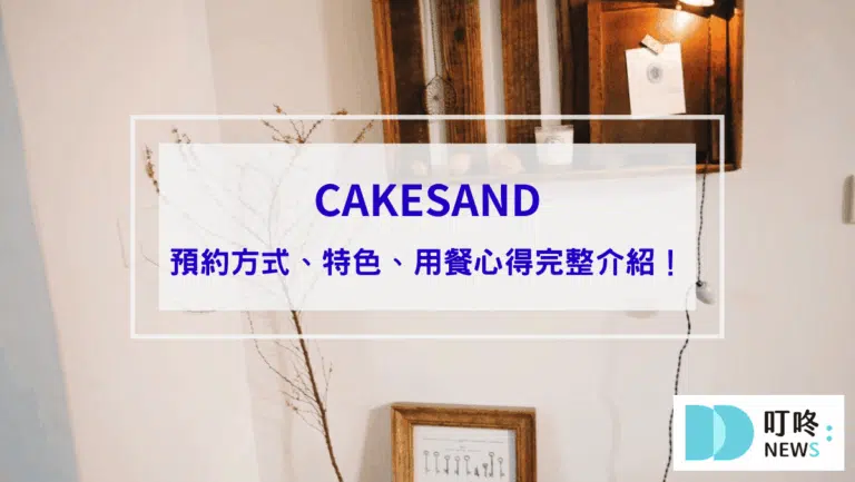  【CAKESAND】IG預約制菓子店，預約成功才知道地址的美味台北甜點