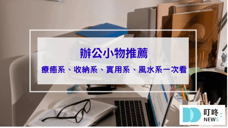 【辦公小物推薦】8款超實用收納、送禮禮物、風水系列辦公小物，陪你上班不無聊