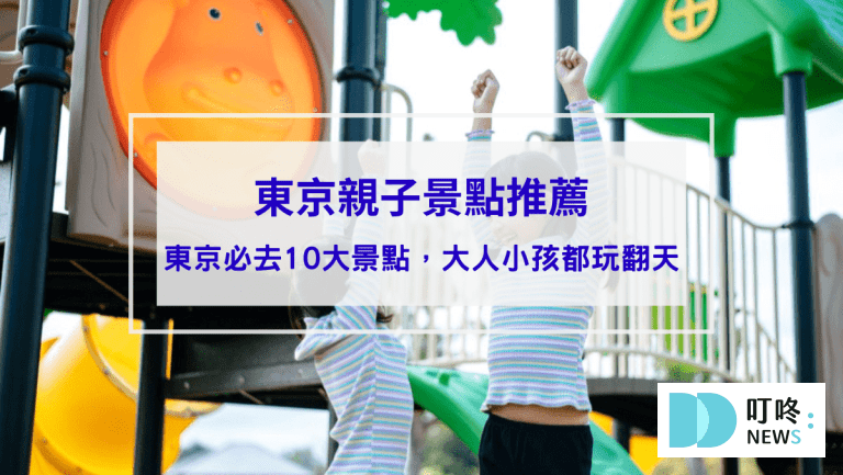 【東京親子景點推薦】不只東京迪士尼！東京親子自由行必去10大景點，大人小孩都玩翻天