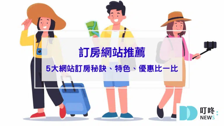 【訂房網站推薦】5大訂房網站特色優點比一比，訂房前先比價誰便宜