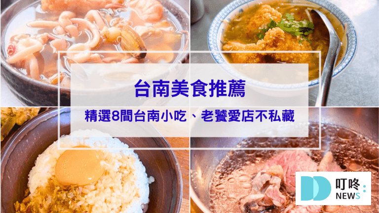 【台南美食推薦】精選8間台南小吃ptt、dcard推薦：老饕帶路回訪愛店不私藏！