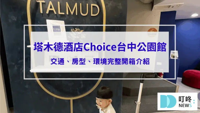 【塔木德酒店Choice台中公園館】台中住宿心得評價｜親子友善平價住宿完整開箱介紹