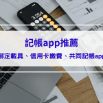 2025 記帳APP 推薦，可以綁定載具、信用卡繳費、共同記帳app一次看，陪你養成記帳好習慣！