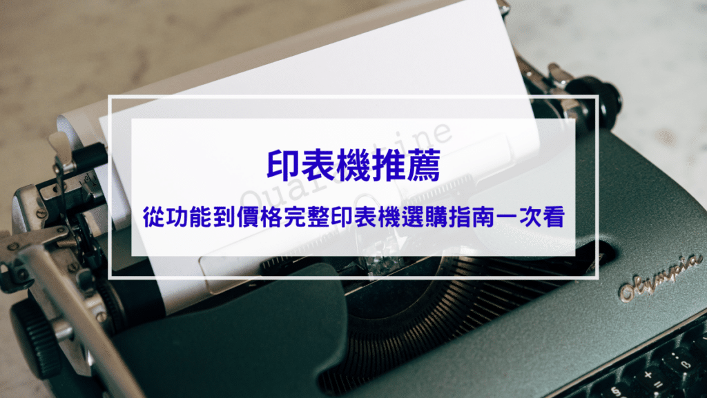 印表機推薦