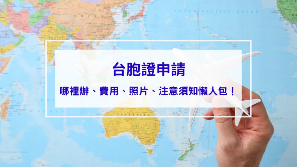 【2026台胞證申請】哪裡辦、費用、照片、注意須知懶人包！